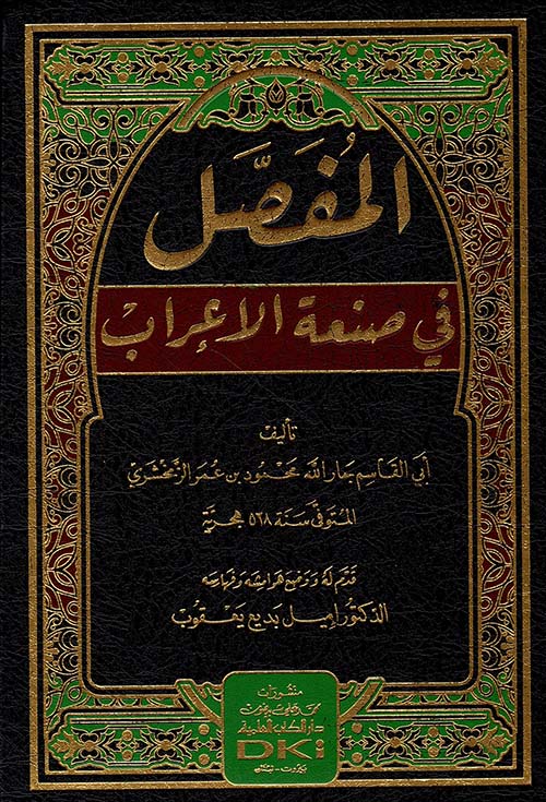 المفصل في صنعة الإعراب ( أبيض )