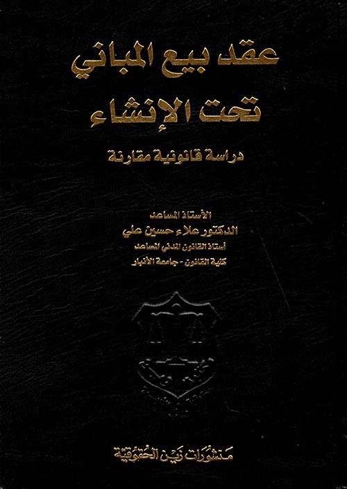 عقد بيع المباني تحت الإنشاء - دراسة قانونية مقارنة