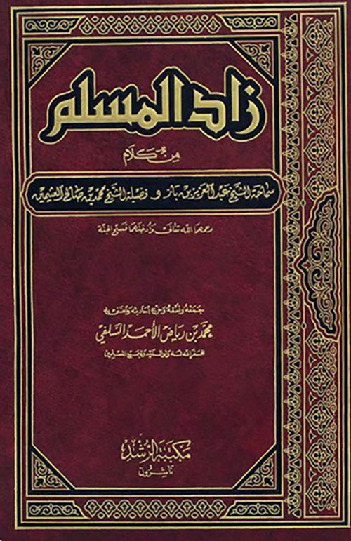 زاد المسلم من كلام سماحة الشيخ عبد العزيز بن باز وفضيلة الشيخ محمد بن صالح العثيمين