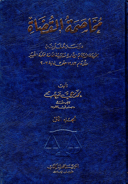 مخاصمة القضاة - الجزء الأول والثاني