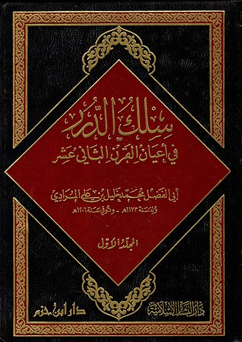 سلك الدرر في أعيان القرن الثاني عشر