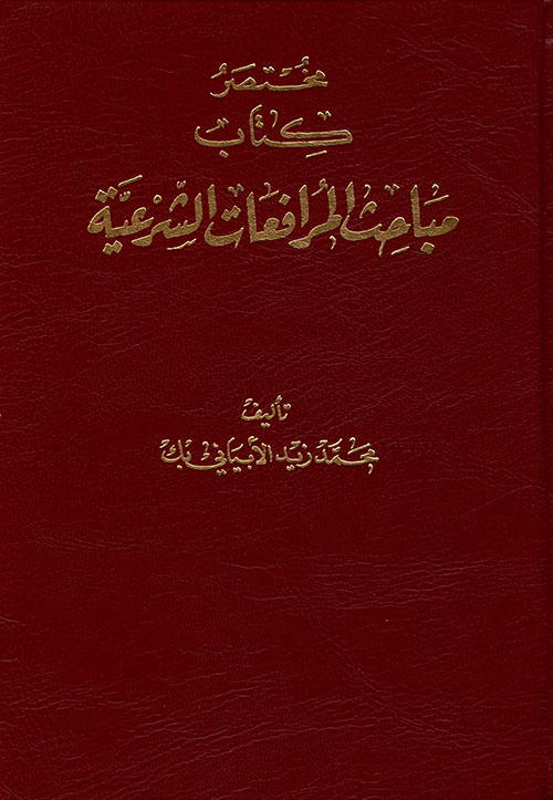 مختصر كتاب مباحث المرافعات الشرعية