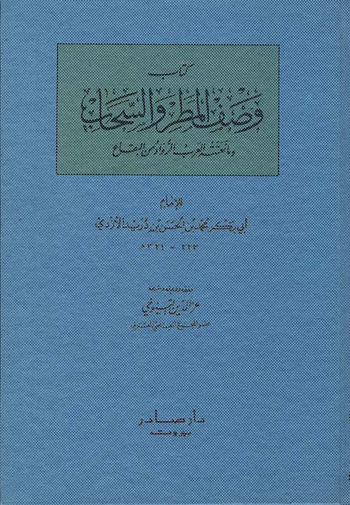 كتاب وصف المطر والسحاب