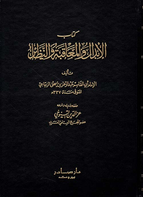 الابدال والمعاقبة والنظائر