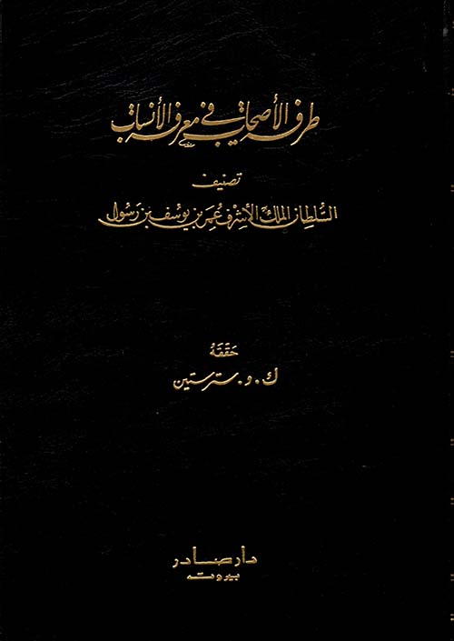 طرفة الاصحاب في معرفة الانساب