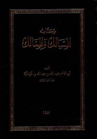 المسالك والممالك ويليه نبذة من كتاب الخراج لأبي الفرج قدامة بن جعفر البغدادي