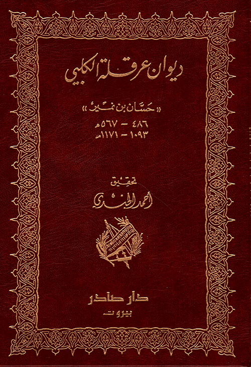 ديوان عرقلة الكلبي