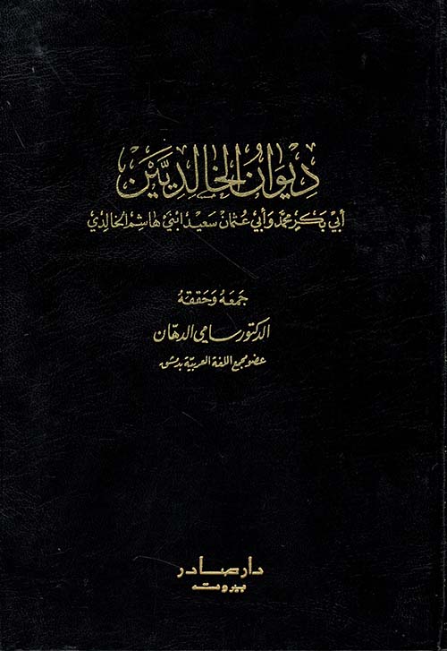 ديوان الخالديين ؛ أبي بكر محمد وأبي عثمان سعيد ابني هاشم الخالدي