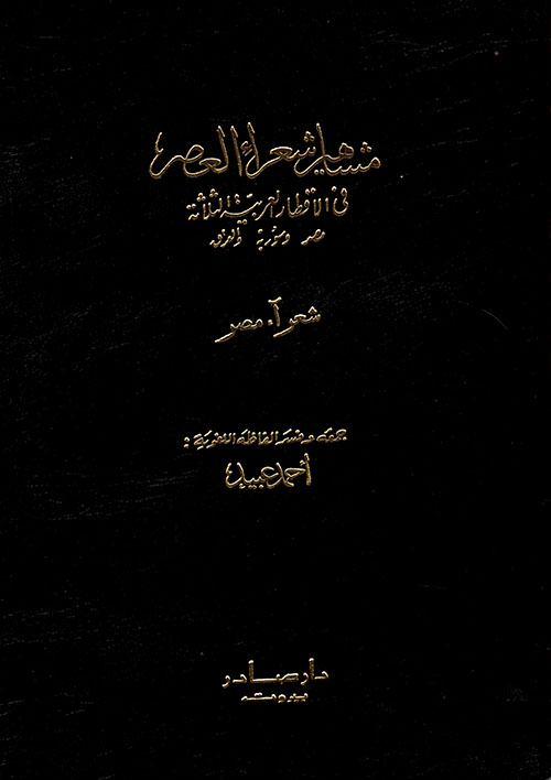 مشاهير شعراء العصر في: مصر، سورية، العراق