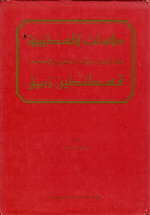 دراسات فلسطينية: مجموعة أبحاث وضعت تكريماً للدكتور قسطنطين زريق