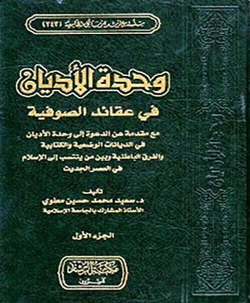 وحدة الأديان في عقائد الصوفية