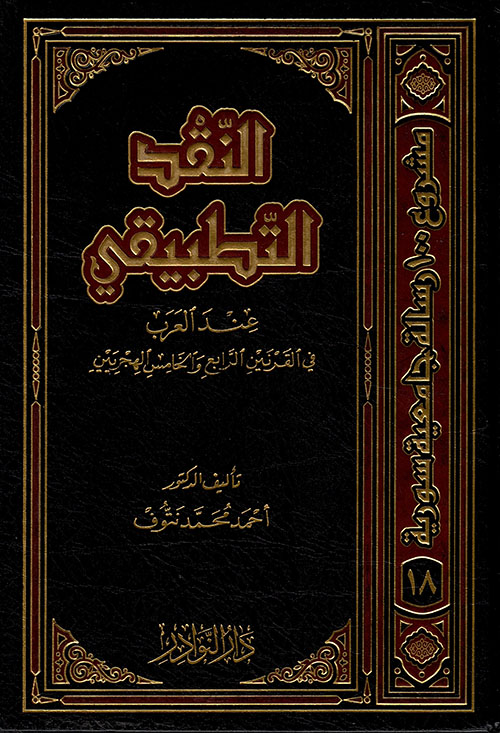 النقد التطبيقي عند العرب في القرنين الرابع والخامس الهجريين