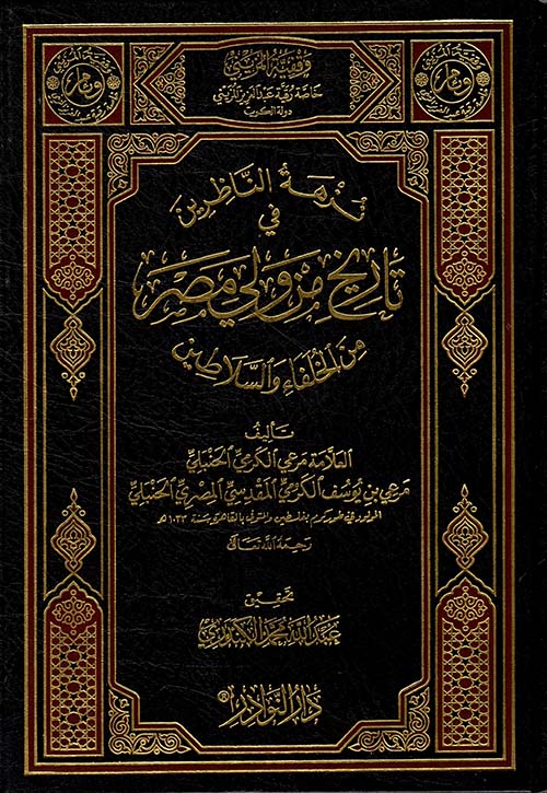 نزهة الناظرين في تاريخ من ولي مصر من الخلفاء والسلاطين