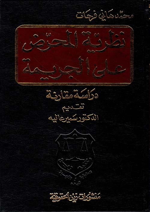 نظرية المحرض على الجريمة - دراسة مقارنة