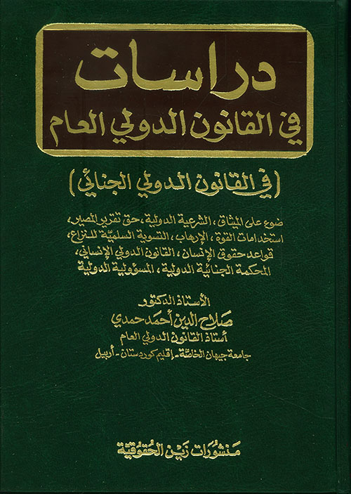 دراسات في القانون الدولي العام 