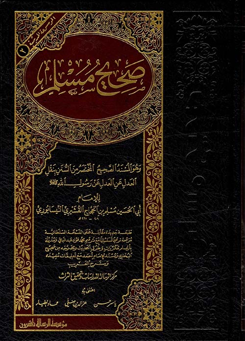 صحيح مسلم وهو المسند الصحيح المختصر من السنن بنقل العدل عن العدل عن رسول الله (صلى الله عليه وسلم) للإمام أبي الحسين النيسابوري