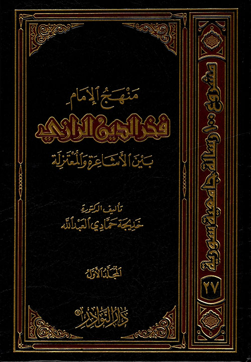 منهج الإمام فخر الدين الرازي بين الأشاعرة والمعتزلة