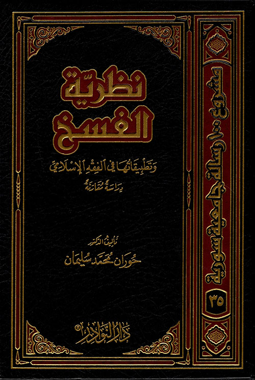 نظرية الفسخ وتطبيقاتها في الفقه الإسلامي - دراسة مقارنة