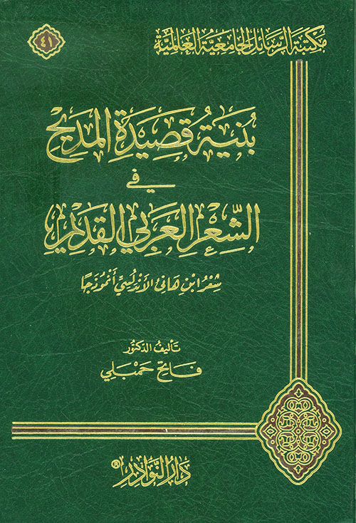 بنية قصيدة المديح في الشعر العربي القديم