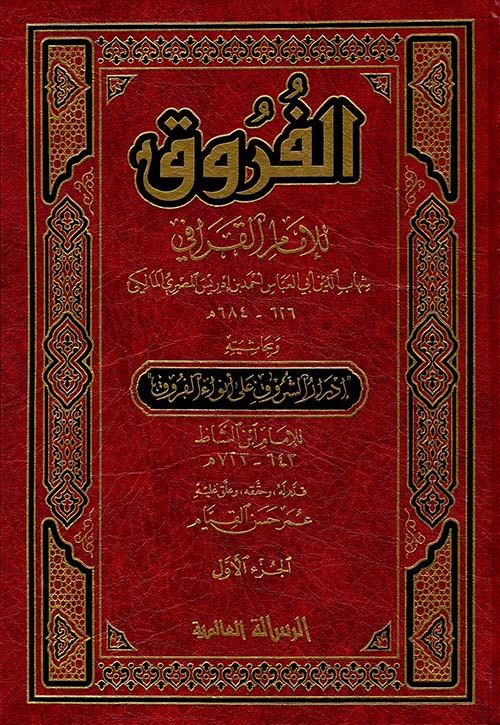 الفروق للإمام القرافي وبحاشيته إدرار الشروق على أنواء الفروق للإمام ابن الشاط