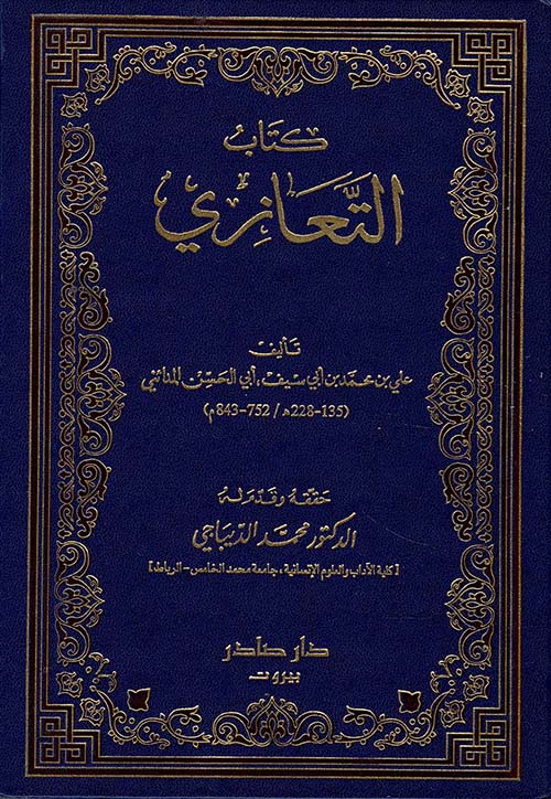 كتاب التعازي