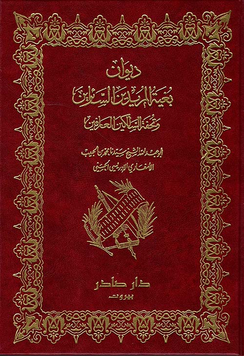 ديوان بغية المريدين السائرين وتحفة السالكين العارفين