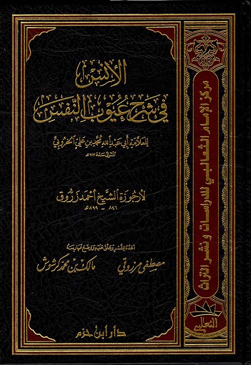 الأنس في شرح عيوب النفس للعلامة أبي عبد الله محمد بن علي الخروبي