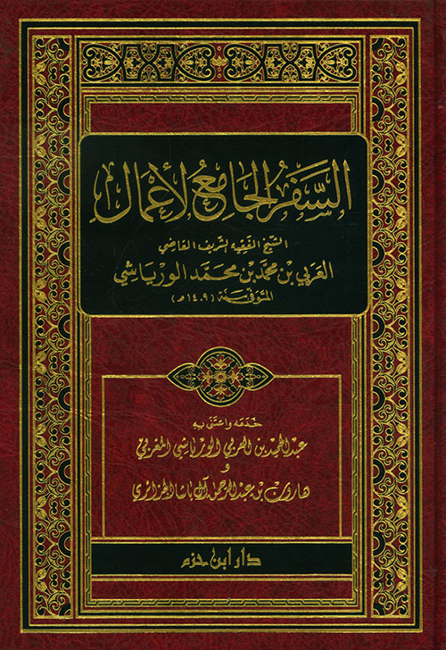 السفر الجامع لأعمال الشيخ الفقيه العربي بن محمد بن محمد الورياشي