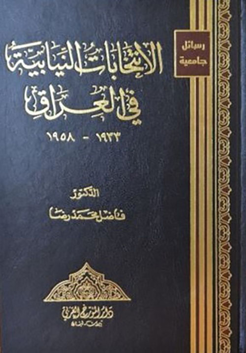 الإنتخابات النيابية في العراق 1933 - 1958