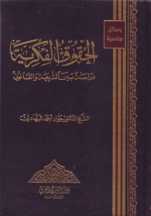 الحقوق الفكرية ؛ دراسة بين الشريعة والقانون