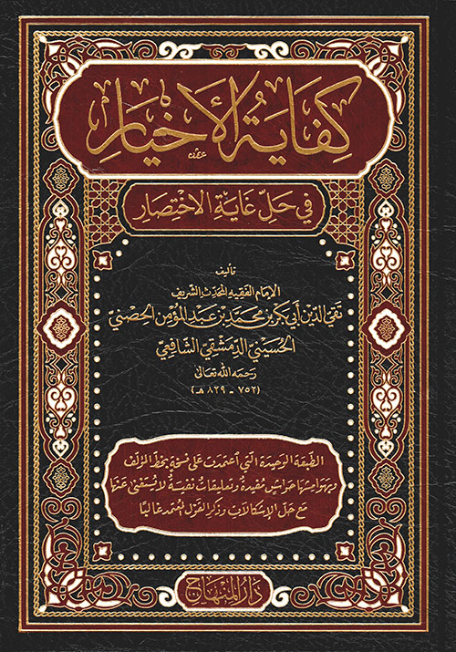 كفاية الأخيار في حل غاية الاختصار - شرح متن أبي شجاع - لونان