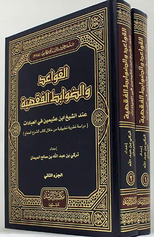 القواعد والضوابط الفقهية عند الشيخ ابن ع تركي بن عبد الل كتب