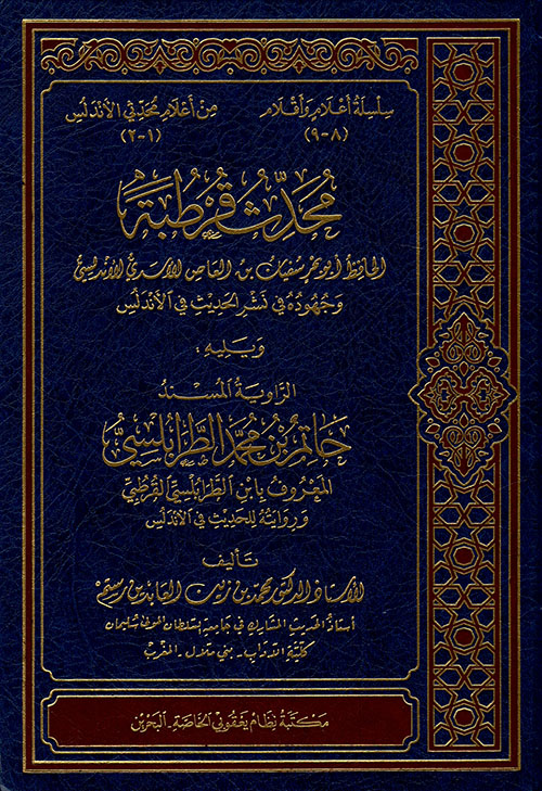 محدث قرطبة ويليه: الرواية المسند حاتم بن محمد الطرابلسي