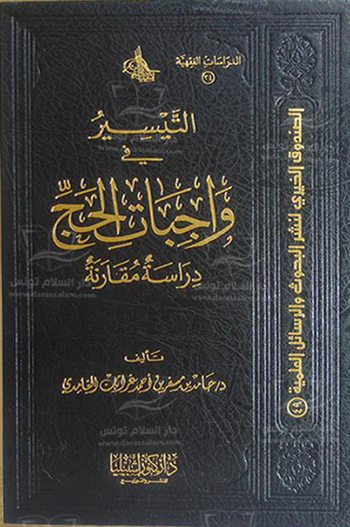 التيسير في واجبات الحج ؛ دراسة مقارنة