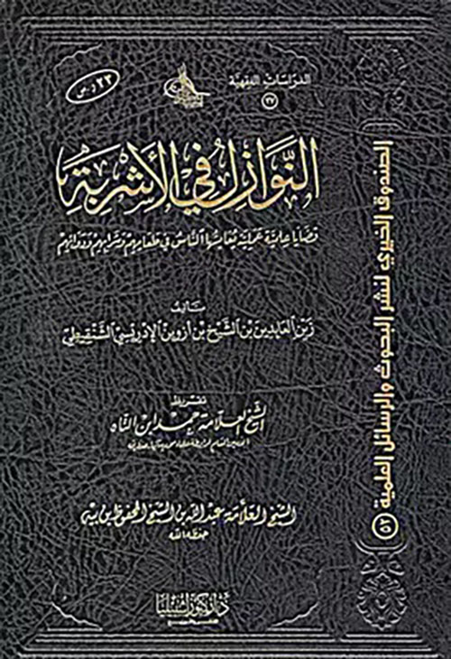 النوازل في الأشربة (اللبن والعصير ؛ والمشروبات المصنعة ؛ والمشروبات الغازية ؛ ومشروبات الطاقة)