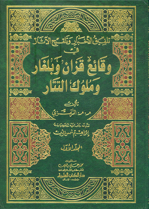 تلفيق الأخبار وتلقيح الآثار في وقائع قزان وبلغار وملوك التتار