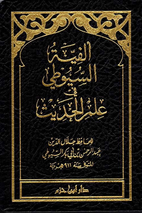 الفية السيوطي في علم الحديث ( كتيب ) ( لونان - شاموا )