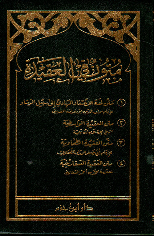 متون في العقيدة ؛ لمعة الاعتقاد والواسطية والطحاوية والسفارينية - كتيب ( لونان - شاموا )