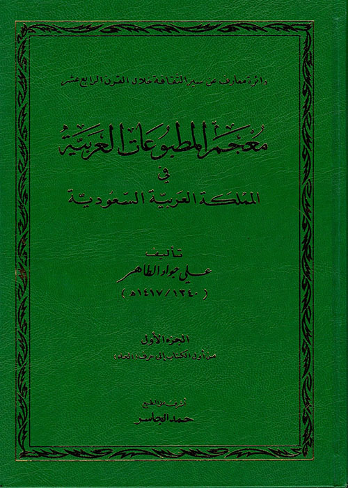 معجم المطبوعات العربية