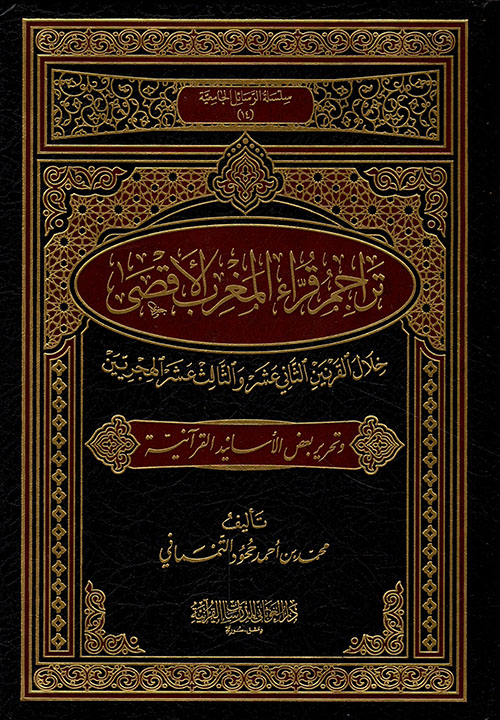 تراجم قراء المغرب الأقصى ؛ خلال القرنين الثاني عشر والثالث عشر الجريين وتحرير بعض الأسانيد القرآنية