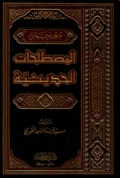 معجم المصطلحات الحديثية