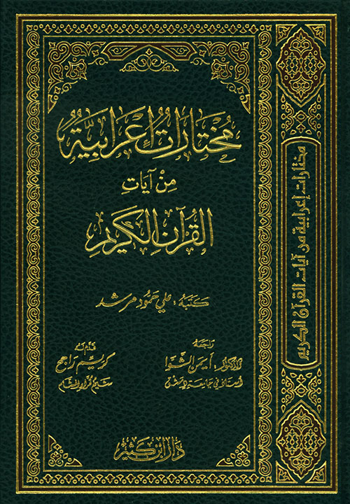 مختارات إعرابية من القرآن الكريم - لونان