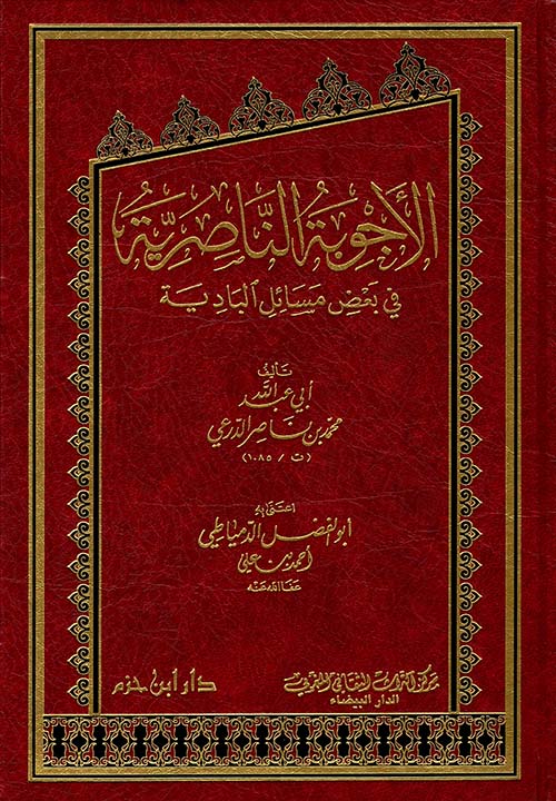 الأجوبة الناصرية في بعض مسائل البادية