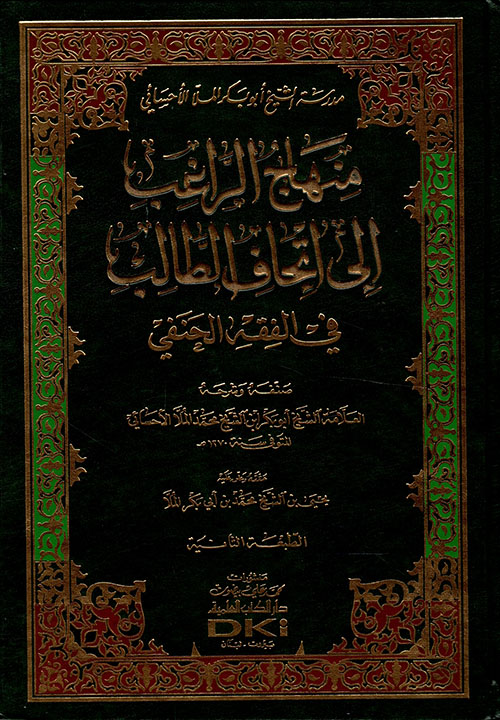 منهاج الراغب إلى إتحاف الطالب في الفقه الحنفي ؛ مدرسة الشيخ أبي بكر الملا الأحسائي