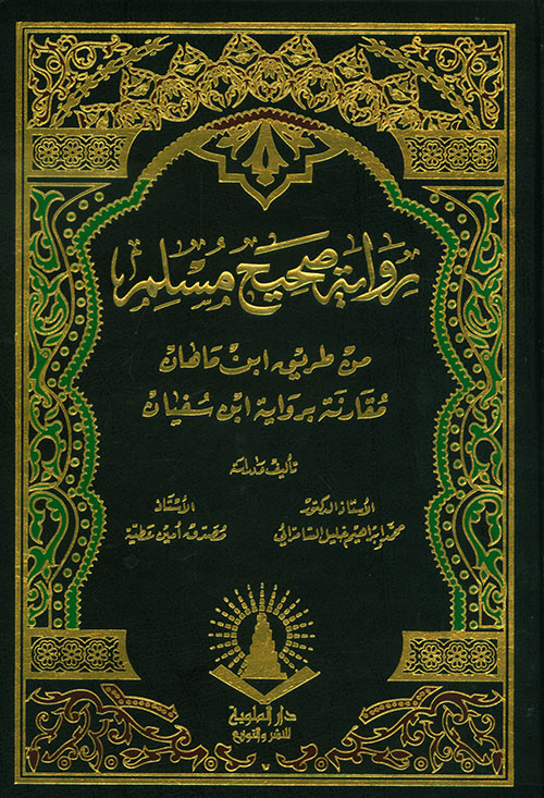 رواية صحيح مسلم من طريق ابن ماهان مقارنة برواية ابن سفيان (شموا)