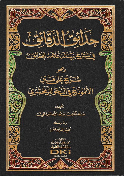 حدائق الدقائق ؛ شرح رسالة علامة الحقائق وهو شرح الأنموذج في النحو للزمخشري ( شاموا )