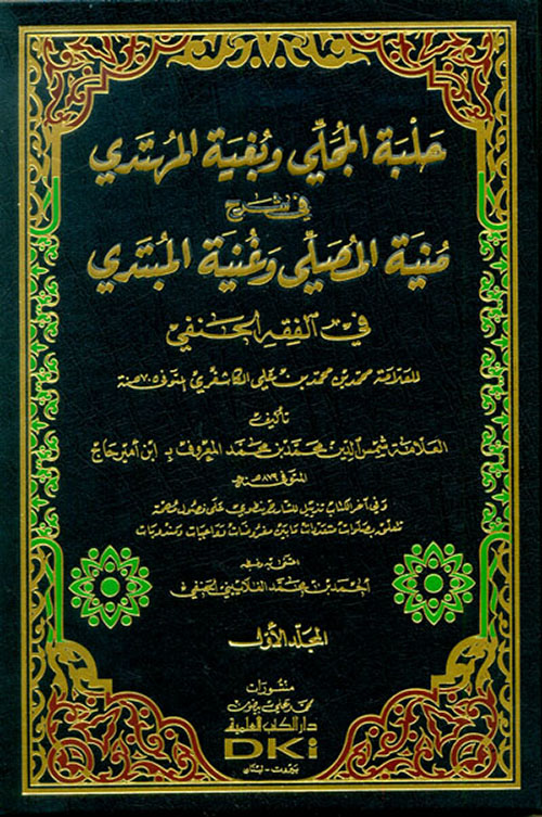 حلبة المجلي وبغية المهتدي في شرح منية المصلي وغنية المبتدي للكاشغري ( شاموا - لونان )