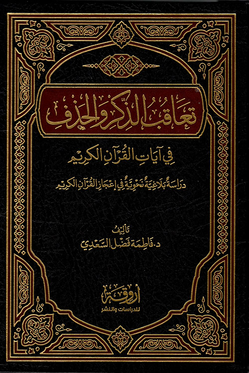 تعاقب الذكر والحذف في آيات القرآن الكريم - دراسة بلاغية نحوية في إعجاز القرآن الكريم