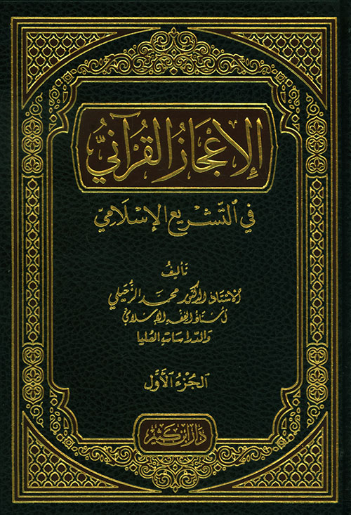 الإعجاز القرآني في التشريع الإسلامي