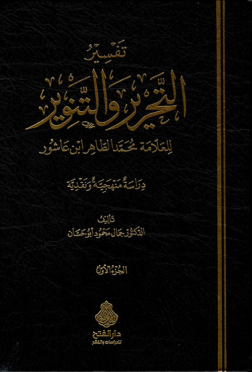 تفسير التحرير والتنوير - دراسة منهجية ونقدية